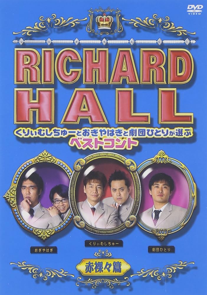 Amazon.co.jp: リチャードホール くりぃむしちゅーとおぎやはぎ